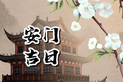 2025年10月02日安门黄道吉日 今日安门好吗