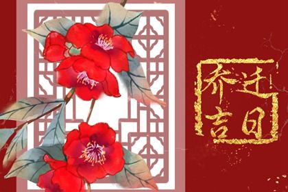 2025年农历三月十九是搬家好日子吗 今日乔迁新房好不好