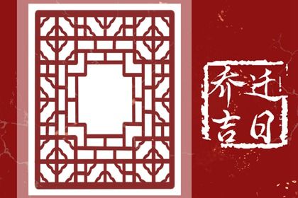 2025年07月20日搬家黄道吉日 今日搬家入伙好吗