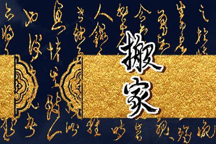 2025年农历六月廿一是搬家好日子吗 乔迁搬新房吉利吗