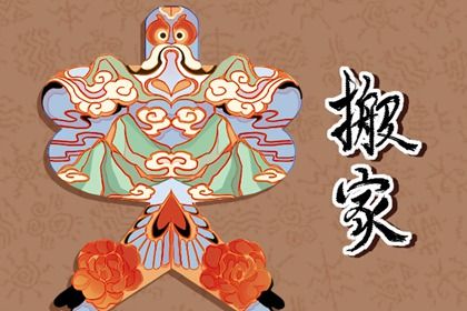 2025年02月17日搬家好不好 今日乔迁搬家好不好