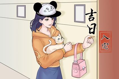 2025年09月11日搬家好吗 今日搬家入伙好不好