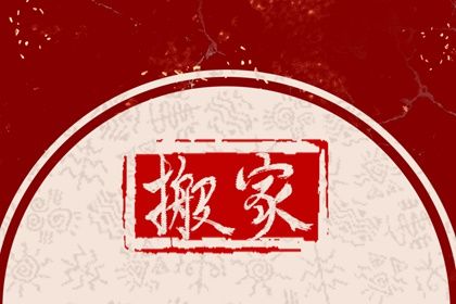 2025年04月11日搬家好吗 是乔迁新房好日子吗