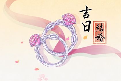 2024年12月26日订婚黄道吉日 是订婚好日子吗