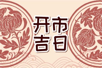 2025年10月02日订婚好吗 是定亲好日子吗