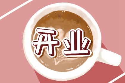 2025年农历六月十五是开业好日子吗 宜开业吉日查询