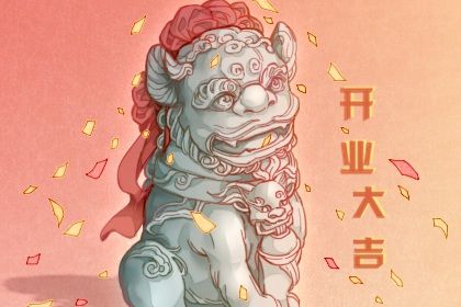 2026年01月13日开业吉日查询 今日开市做生意好吗