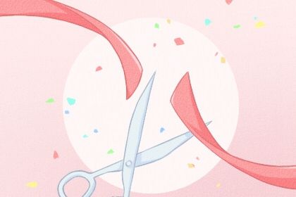 2025年04月11日开业黄道吉日 今日营业好不好