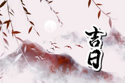 2025年06月29日是提车好日子吗 宜提车买车吉日查询