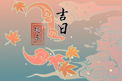 2025年农历十月初九是提车好日子吗 宜提新车吉日查询