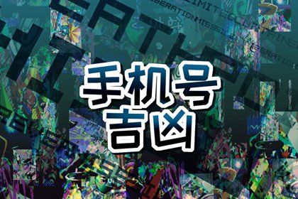 手机号码风水最好的数字 选手机号数字的误区 手机号码风水最好的数字 选手机号数字的误区