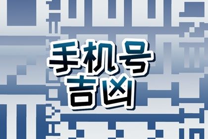 数字能量最好的手机号码 吉祥的号码推荐 数字能量最好的手机号码 吉祥的号码推荐