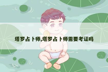 塔罗占卜师,塔罗占卜师需要考证吗