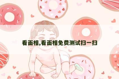 看面相,看面相免费测试扫一扫
