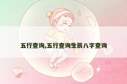 五行查询,五行查询生辰八字查询