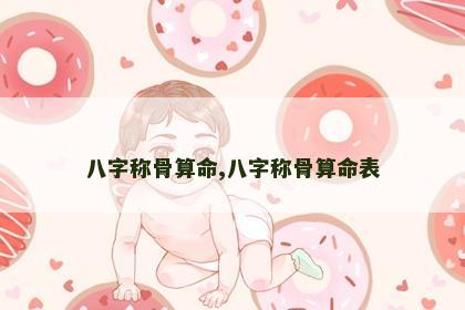 八字称骨算命,八字称骨算命表