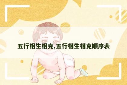 五行相生相克,五行相生相克顺序表