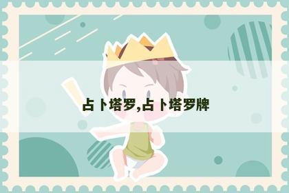 占卜塔罗,占卜塔罗牌