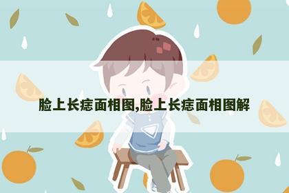 脸上长痣面相图,脸上长痣面相图解