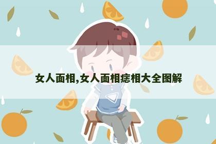 女人面相,女人面相痣相大全图解