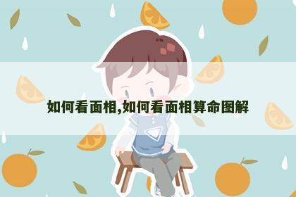 如何看面相,如何看面相算命图解